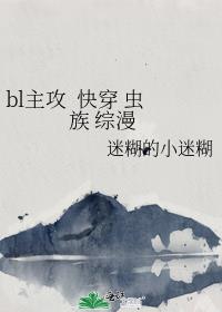 bl主攻  快穿 虫族 综漫