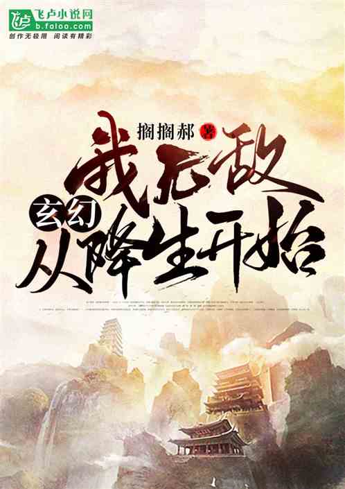 玄幻:无敌从降生开始