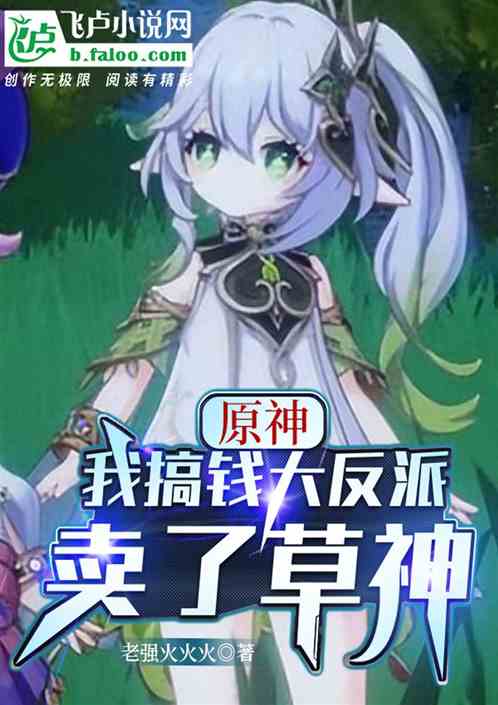 原神：我搞钱大反派，卖了草神