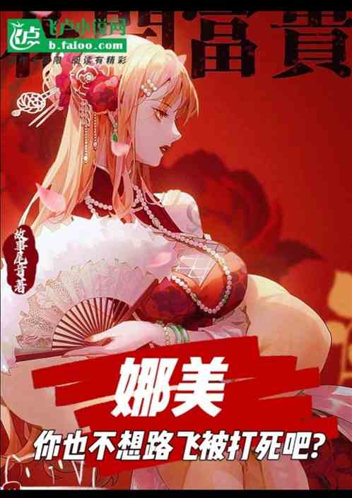 娜美，你也不想路飞被打死吧?