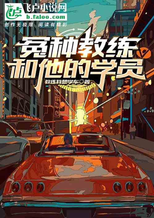 冤种教练和他的学员