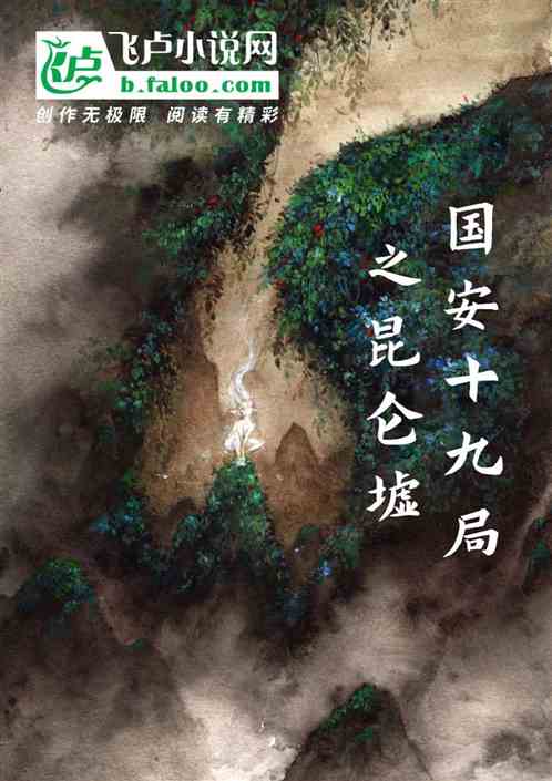 国安十九局之昆仑墟