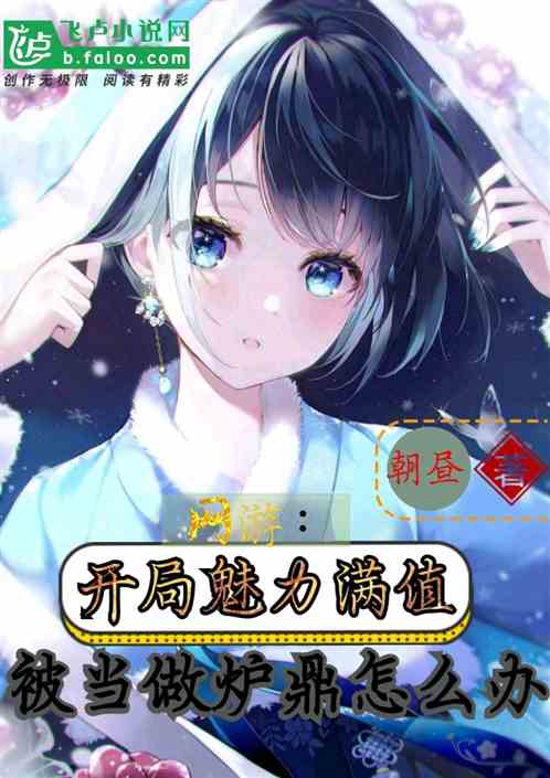 网游：开局点满魅力，被魔女绑架