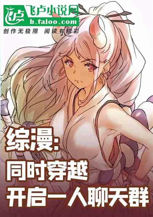 综漫：同时穿越开启一人聊天群
