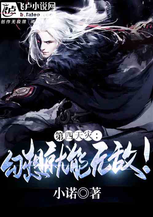 第四天灾：幻想就能无敌！