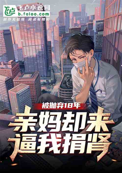 被抛弃18年，亲妈却来逼我捐肾