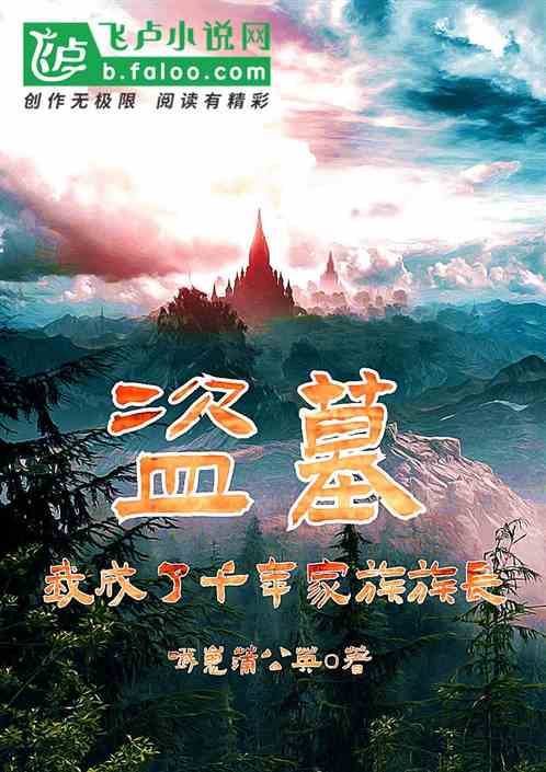 盗墓：我成了千年家族的族长