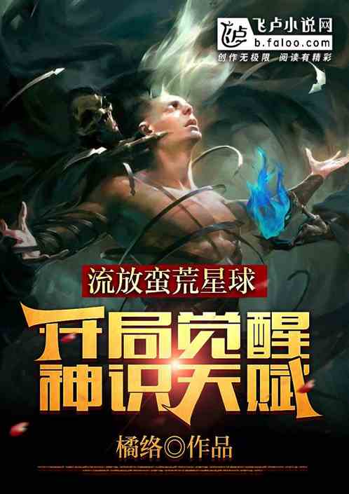 流放蛮荒星球，开局觉醒神识天赋