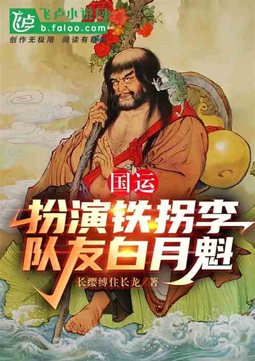 国运：扮演铁拐李，队友白月魁