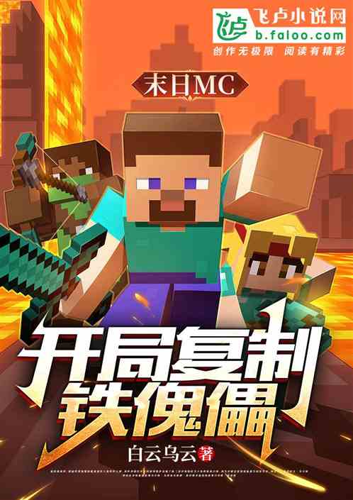 末日mc：开局复制铁傀儡