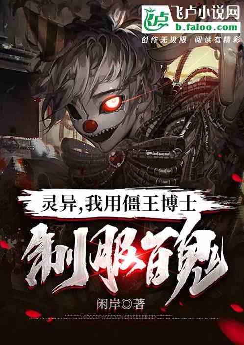 灵异，我用僵王博士制服百鬼