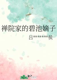 禅院家的碧池嫡子