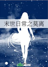末世日常之莫离