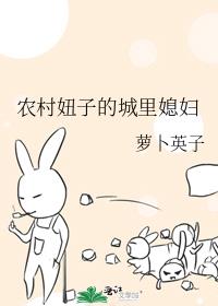 农村妞子的城里媳妇