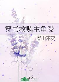 穿书救赎主角受