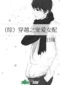 （综）穿越之宠爱女配
