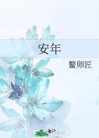 安年