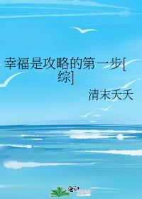 幸福是攻略的第一步[综]