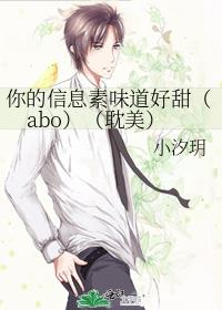 你的信息素味道好甜（abo）（耽美）