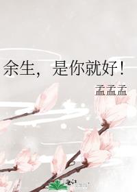 余生，是你就好！