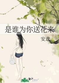 是谁为你送花来