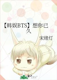 【韩娱BTS】想你已久
