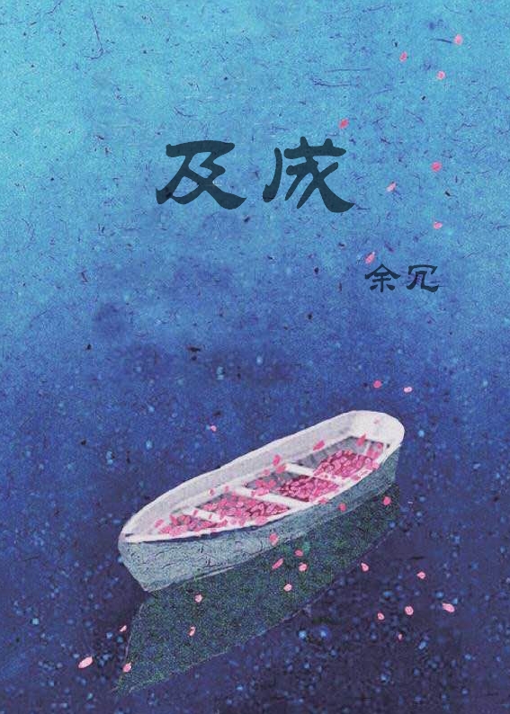 及成