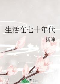 生活在七十年代