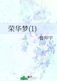 荣华梦(1)