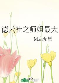 德云社之师姐最大