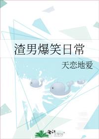 渣男爆笑日常