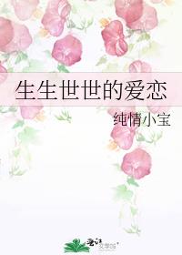 生生世世的爱恋
