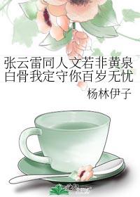 张云雷同人文若非黄泉白骨我定守你百岁无忧