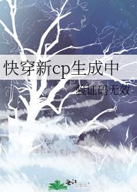 快穿新cp生成中