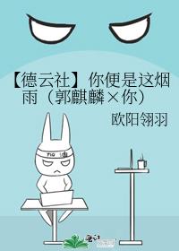 【德云社】你便是这烟雨（郭麒麟×你）
