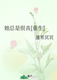 她总是很丧[重生]
