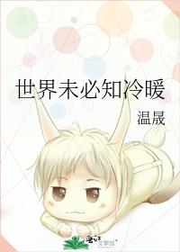 世界未必知冷暖