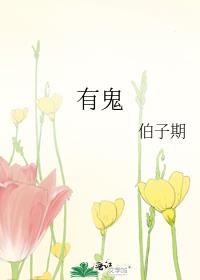 有鬼