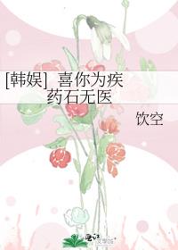 [韩娱]  喜你为疾  药石无医