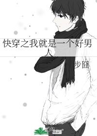 快穿之我就是一个好男人