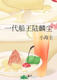 一代船王陆麟尘