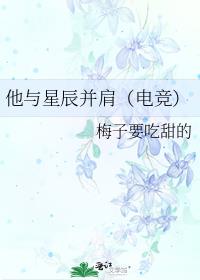 他与星辰并肩（电竞）