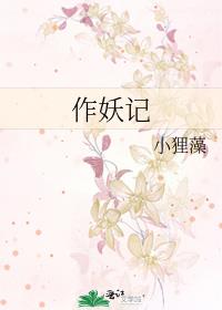 作妖记