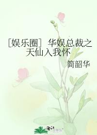 ［娱乐圈］华娱总裁之天仙入我怀