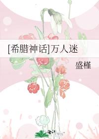 [希腊神话]万人迷