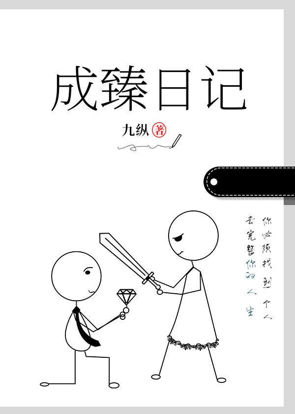 成臻日记