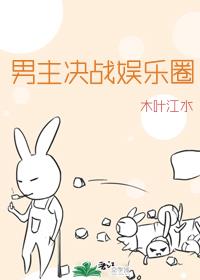 男主决战娱乐圈[穿越]