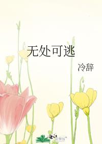 无处可逃