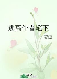 逃离作者笔下