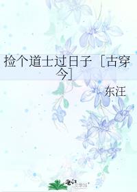 捡个道士过日子［古穿今］